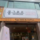 몽그르르 | 에그타르트 전문카페, 수원 연무동 카페 몽그르르
