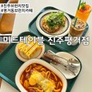 아이랑 가기 좋은 진주 브런치 카페 맛집 미드테이블 평거점 내돈내산 솔직 후기