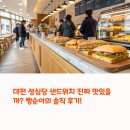 대전 성심당 샌드위치 진짜 맛있을까? 빵순이 먹방 솔직후기