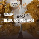 파파이스 광화문점 | 광화문 치킨 맛집 파파이스 광화문점 케이준치킨 한마리팩 후기