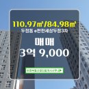 두정e편한세상아파트(3차) | 두정동 부동산 e편한세상두정3차 아파트 109동 매매 3억 9,000 매물 소개합니다.