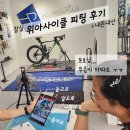 잠실 위아사이클 연제성 프로 피팅 지켜본 후기! 내돈내산!