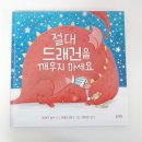 토끼책방 유아전집 추천 절대 드래건을 깨우지 마세요