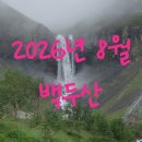 양지고속관광여행사 | 2026년 8월 백두산 여행 후기｜장백산 북파·서파 직접 다녀온 이야기 ③④- 백두산 북파, 연변