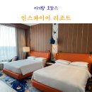 인스파이어 리조트 디럭스 더블퀸룸 룸서비스 아기랑 호캉스 후기