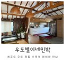 우도별이네 민박 이미지