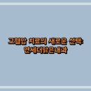 고혈압 치료의 새로운 선택: 연세더맑은내과