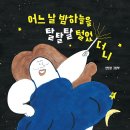 어느 날 밤하늘을 탈탈탈 털었더니 /현민경/ 사계절 이미지