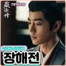 성두 | 장해전 중드 리뷰 후기 샤오잔의 랑야방 옛스러운 연출 탄탄한 스토리 결말