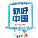 미래중국어교습소 이미지
