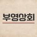 부영상회 이미지