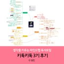 마인드맵 독서로 퓨처셀프 읽기(키독키독 3기 후기)