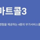 스마트콜