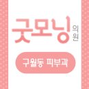 굿모닝피부과의원 이미지