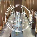 숲속 힐링이야기 | [중곡/아차산/도서관] 아차산 입구 아차산숲속도서관 힐링 후기