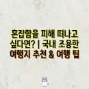 청송얼음골힐링민박 | 혼잡함을 피해 떠나고 싶다면? | 국내 조용한 여행지 추천 &amp; 여행 팁
