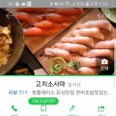[유성구 맛집] 고치소사마 - 생연어초밥 이미지