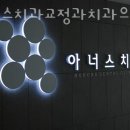 아너스치과교정과치과의원 이미지