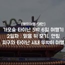 맑음공예 | 대만] 가오슝·타이난 5박 6일 여행기 2일차 : 맑음 뒤 모기, 안핑 지구와 타이난 시내 뚜벅이 여행 🇹🇼