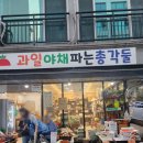 과일파는총각들