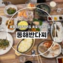 동해반다찌문덕점 네이버블로그