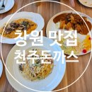 천주돈까스 창원 북면 돈까스맛집 추천