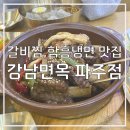 강남면옥 파주점 | [맛집기록] 파주심학산맛집 서울근교맛집 갈비찜, 함흥냉면 전문점 (강남면옥 파주점) 솔직후기