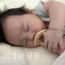 딤플 | 신생아 딤플초음파 후기와 비용 & 보험 실비 청구 (2개월아기)