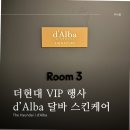 더현대 VIP 초청행사에서 받은 달바 스킨케어 서비스 후기