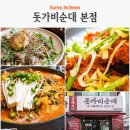 사랑모아 의료기 | 인천 서구 석남동 맛집 돗가비 순대 알곱창전골 오소리감투 뼈구이 후기