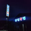 서산 맛집 풍전뚝집 어죽 미꾸라지튀김 솔직 후기. 친절함과 위생은 글쎄..