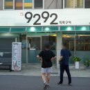 9292직화구이