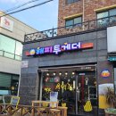 동해호프통닭 | [솔직리뷰] 동해호프집 치킨맛집 &#39;해피투게더&#39;