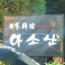 아소산 | 일산 아소산 주말 가족 특선 후기 / 고양 엄마 환갑 기념 가족 저녁 룸 식당 추천