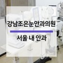 조은눈안과의원 이미지