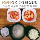 상수 설렁탕 &#39;다우리 가마솥 설렁탕&#39; 뜨끈한 국물에 소주한잔♪