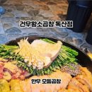 건우황소곱창 이미지