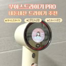무아스 슈퍼 플라즈마 BLCD PRO 내돈내산 후기 드라이기 추천