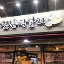 옛날가맥 - 군산시 | 전주 삼천동 막걸리골목 <옛촌막걸리/옛날가맥>
