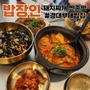 한장인돼지찌개 | 경성대 밥집 밥장인 부경대 맛집 돼지찌개 후기