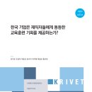 [ 2026-04-15 ] [한국직업능력연구원] 한국 기업은 재직자들에게 동등한 교육훈련 기회를 제공하는가 이미지