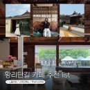서강동자치회관(별관) | 황리단길 근처 카페 List 올리브, 스컹크웍스, 두낫디스터브