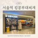 연세빌딩 | [서울역] 킹콩부대찌개 연세세브란스빌딩점 Ι 내돈내산후기