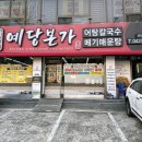 예당본가 이미지