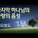 돌나라 석선 선생님의 가르침/ 부모효도 이미지