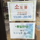 소도몰루원시티점
