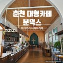 남춘천대형약국 | 춘천 대형카페 분덕스 유럽감성 포토존 드라이브 가볼만한곳
