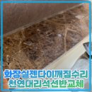 시화삼환나우빌아파트 | 화장실젠다이깨짐수리 천연대리석선반교체