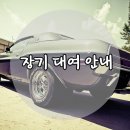 와이렌트카 이미지