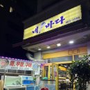 네바다횟집 이미지